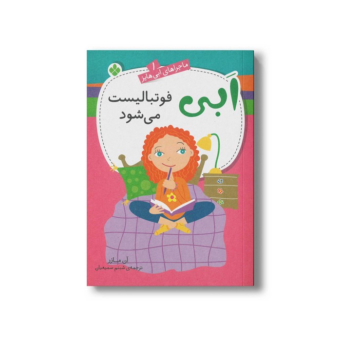 کتاب ابی فوتبالیست می شود (ماجراهای ابی هایز 1) اثر آن مازر ترجمه شبنم سمیعیان نشر پنجره کتاب ابی فوتبالیست می شود (ماجراهای ابی هایز 1) اثر آن مازر ترجمه شبنم سمیعیان نشر پنجره - تصویر 1