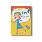 کتاب ابی آشتی می کند (ماجراهای ابی هایز 2) اثر آن مازر ترجمه شبنم سمیعیان نشر پنجره