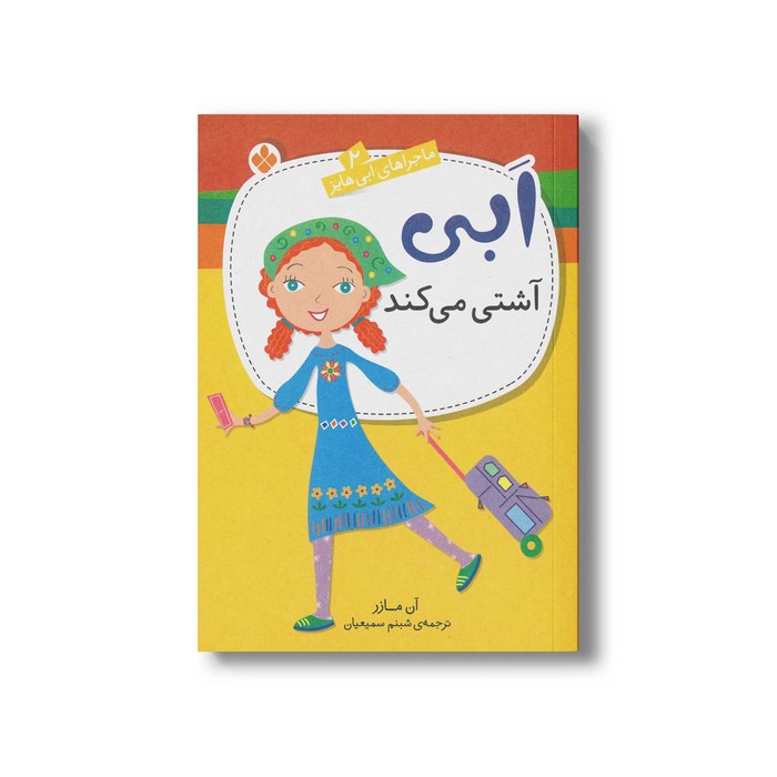 کتاب ابی آشتی می کند (ماجراهای ابی هایز 2) اثر آن مازر ترجمه شبنم سمیعیان نشر پنجره کتاب ابی آشتی می کند (ماجراهای ابی هایز 2) اثر آن مازر ترجمه شبنم سمیعیان نشر پنجره - تصویر 1