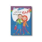 کتاب ابی هدیه باران می شود (ماجراهای ابی هایز 4) اثر آن مازر ترجمه شبنم سمیعیان نشر پنجره - تصویر 2
