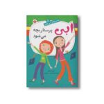 کتاب گابی پرستار بچه می شود (ماجراهای ابی هایز 5) اثر آن مازر ترجمه شبنم سمیعیان نشر پنجره - تصویر 2