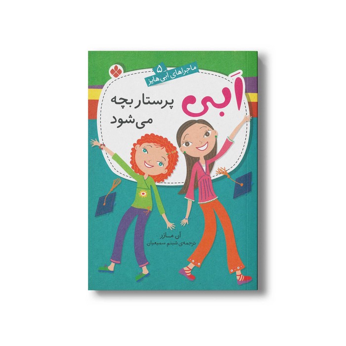 کتاب گابی پرستار بچه می شود (ماجراهای ابی هایز 5) اثر آن مازر ترجمه شبنم سمیعیان نشر پنجره کتاب گابی پرستار بچه می شود (ماجراهای ابی هایز 5) اثر آن مازر ترجمه شبنم سمیعیان نشر پنجره - تصویر 1