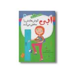 کتاب ابی گوش هایش را مخفی می کند (ماجراهای ابی هایز 6) اثر آن مازر ترجمه شبنم سمیعیان نشر پنجره - تصویر 3