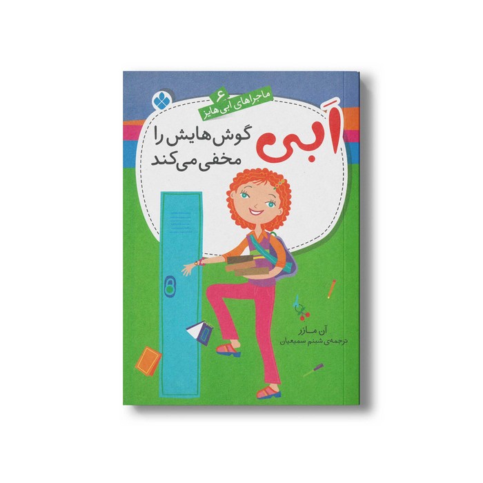 کتاب ابی گوش هایش را مخفی می کند (ماجراهای ابی هایز 6) اثر آن مازر ترجمه شبنم سمیعیان نشر پنجره کتاب ابی گوش هایش را مخفی می کند (ماجراهای ابی هایز 6) اثر آن مازر ترجمه شبنم سمیعیان نشر پنجره - تصویر 1