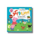 کتاب کجا برویم (دنیای پپا ببین و بگو) اثر نویل استلی و مارک بیکر ترجمه مهسا خسروی نشر افق - تصویر 2