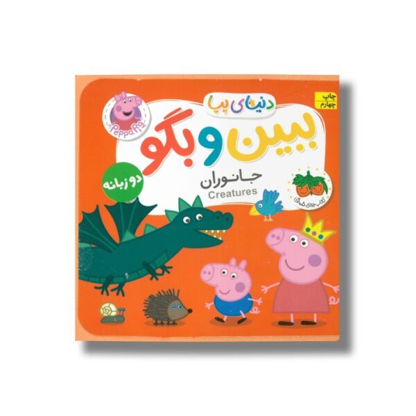 کتاب جانوران (دنیای پپا ببین و بگو) اثر نویل استلی و مارک بیکر ترجمه مهسا خسروی نشر افق - Image 3