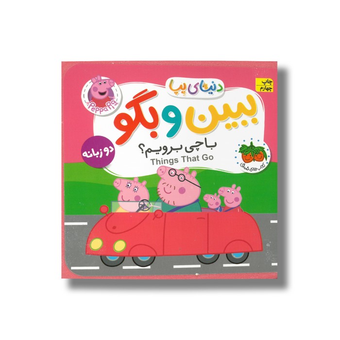 کتاب با چی برویم (دنیای پپا ببین و بگو) اثر نویل استلی و مارک بیکر ترجمه مهسا خسروی نشر افق کتاب با چی برویم (دنیای پپا ببین و بگو) اثر نویل استلی و مارک بیکر ترجمه مهسا خسروی نشر افق - تصویر 1