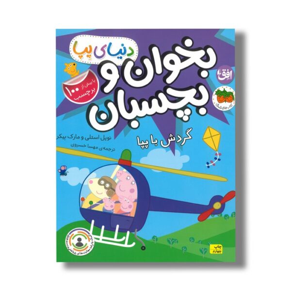 کتاب بخوان و بچسبان گردش با پپا (دنیای پپا) اثر نویل استلی و مارک بیکر ترجمه مهسا خسروی نشر افق - تصویر 3