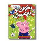 کتاب بخوان و بچسبان آفرین به تو (دنیای پپا) اثر نویل استلی و مارک بیکر ترجمه مهسا خسروی نشر افق - تصویر 3