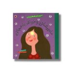 کتاب ماه پیشانی و خواهر بادمجانی (شیرین ترین قصه های ایران) اثر حدیث لرز غلامی نشر شهر قلم - تصویر 3