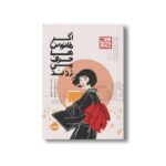 کتاب اگر فانوس ها حرف می زدند (چاباموچی) اثر شا کوزکی ترجمه مرجان حمیدی نشر پرتقال - تصویر 3