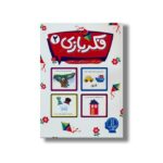 کتاب فکر بازی 2 اثر لوئیس گاردنر ترجمه جواد کریمی نشر نردبان - تصویر 3