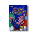 کتاب پسرک زرنگ و مرد بی ادب (قصه های مردم دنیا) اثر ادریس شاه ترجمه جواد کریمی نشر نردبان - تصویر 3