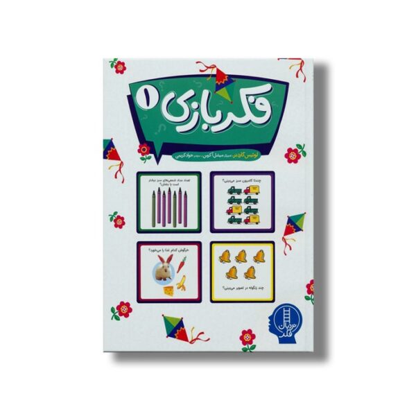 کتاب فکر بازی 1 اثر لوئیس گاردنر ترجمه جواد کریمی نشر نردبان - تصویر 3
