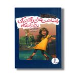 کتاب یادداشت های الکتریکی دختر کنجکاو (دانشمند آتشپاره) اثر توری کریستی ترجمه جواد کریمی نشر نردبان