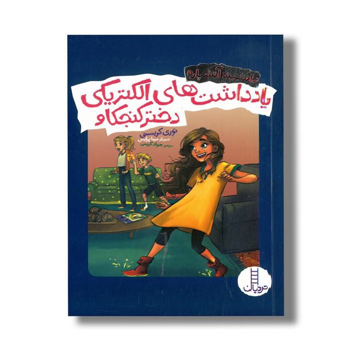 کتاب یادداشت های الکتریکی دختر کنجکاو (دانشمند آتشپاره) اثر توری کریستی ترجمه جواد کریمی نشر نردبان کتاب یادداشت های الکتریکی دختر کنجکاو (دانشمند آتشپاره) اثر توری کریستی ترجمه جواد کریمی نشر نردبان - تصویر 1