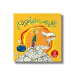 کتاب کاش دست تنها نبودم اثر پیتر اچ رینولدز ترجمه جواد کریمی نشر نردبان - تصویر 3