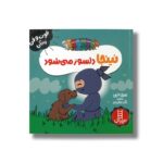 کتاب نینجا دلسوز می شود (فوت و فن زندگی) اثر مری نین ترجمه نگار عجایبی نشر نردبان - تصویر 2