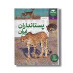 کتاب پستانداران ایران (زیست ایران 5) اثر دنا ضیایی نشر نردبان - تصویر 2