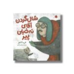 کتاب شال گردن آقای نه خیلی پیر اثر فریبا کلهر نشر شهر قلم - تصویر 3