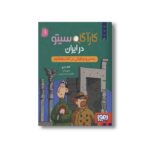 کتاب کارآگاه سیتو در ایران 1 (یه سر و دو گوش در تخت جمشید) اثر لاله زارع نشر هوپا - تصویر 3
