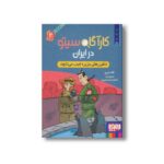 کتاب کارآگاه سیتو در ایران 2 (دلفین های جزیره غیب می شوند) اثر لاله زارع نشر هوپا - تصویر 2