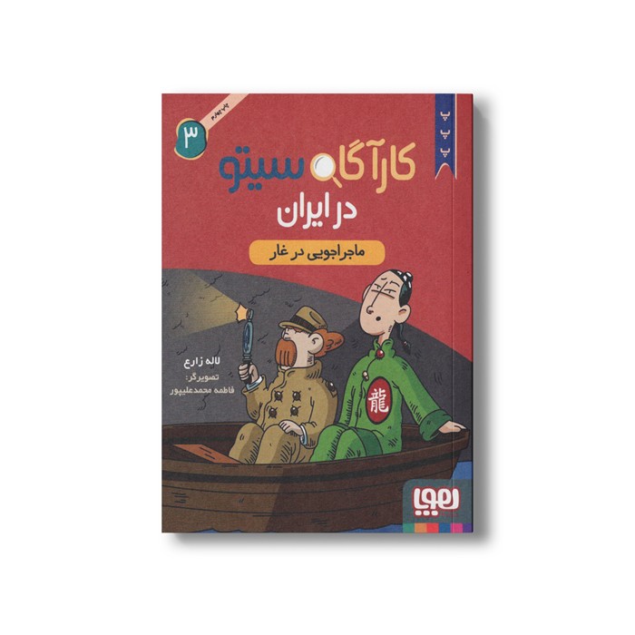 کارآگاه سیتو در ایران 3 (ماجراجویی در غار) اثر لاله زارع نشر هوپا کتاب کارآگاه سیتو در ایران 3 (ماجراجویی در غار) اثر لاله زارع نشر هوپا - تصویر 1