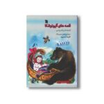 کتاب قصه های آلیونوشکا اثر دیمیتری مامین سیبیریاک ترجمه فریبا صفرپور نشر سروش - تصویر 2