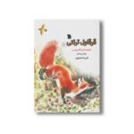 کتاب قرقاول ترنتی اثر ویتالی بیانکی ترجمه فریبا صفرپور نشر سروش - تصویر 2