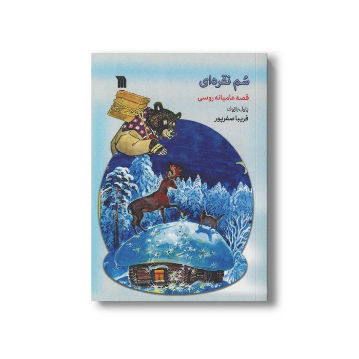 کتاب سم نقره ای اثر پاول باژوف ترجمه فریبا صفرپور نشر سروش کتاب سم نقره ای اثر پاول باژوف ترجمه فریبا صفرپور نشر سروش - تصویر 1