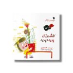 کتاب کفشدوزک پرید و پرید (مجموعه نی نانی) اثر لاله جعفری نشر سروش - تصویر 2