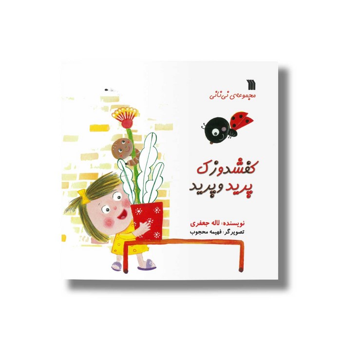 کتاب کفشدوزک پرید و پرید (مجموعه نی نانی) اثر لاله جعفری نشر سروش کتاب کفشدوزک پرید و پرید (مجموعه نی نانی) اثر لاله جعفری نشر سروش - تصویر 1