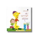 کتاب زرافه دوید و دوید (مجموعه نی نانی) اثر لاله جعفری نشر سروش - تصویر 2