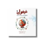 کتاب غیغولی فسقلی ترین دوست شما اثر عباس نیک نفس نشر سروش - تصویر 2