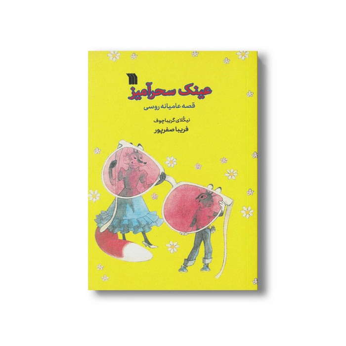 کتاب عینک سحرآمیز اثر نیکلای گریباچوف ترجمه فریبا صفرپور نشر سروش کتاب عینک سحرآمیز اثر نیکلای گریباچوف ترجمه فریبا صفرپور نشر سروش - تصویر 1