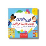 کتاب این طوری دوست پیدا می کنم اثر سالی بیتز ترجمه امیرعلی خلج نشر سیمای شرق - تصویر 3