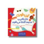 کتاب این طوری برای رفتن به مدرسه آماده می شوم اثر سالی بیتز ترجمه امیرعلی خلج نشر سیمای شرق - تصویر 2