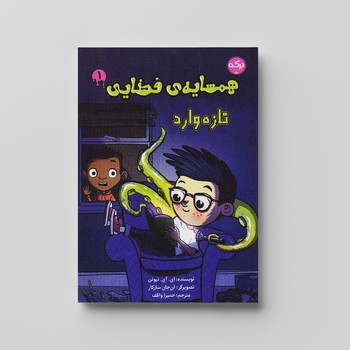 کتاب همسایه فضایی 1 تازه وارد اثر ای آی نیوتن ترجمه حمیرا واقف نشر برکه کتاب همسایه فضایی 1 تازه وارد اثر ای آی نیوتن ترجمه حمیرا واقف نشر برکه - تصویر 1