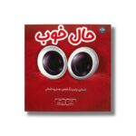 کتاب حال خوب اثر جان آروایی ترجمه پرنیان فرخ نژاد نشر برکه - تصویر 2