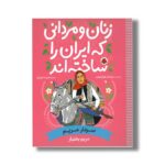 کتاب مریم بختیار (زنان و مردانی که ایران را ساخته اند) اثر سولماز خواجه وند نشر شهر قلم - تصویر 2