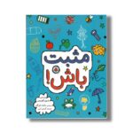 کتاب مثبت باش اثر شری کوبرس ترجمه مائده بازرگان نشر شهر قلم - تصویر 3