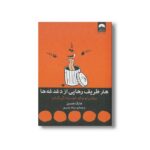 کتاب هنر ظریف رهایی از دغدغه ها اثر مارک منسن ترجمه میلاد بشیری نشر میلکان - تصویر 2