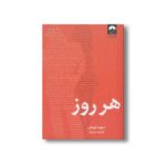 کتاب هر روز اثر دیوید لویتان ترجمه فاطمه جابیک نشر میلکان - تصویر 3