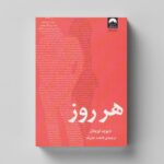 کتاب هر روز اثر دیوید لویتان ترجمه فاطمه جابیک نشر میلکان