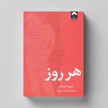 کتاب هر روز اثر دیوید لویتان ترجمه فاطمه جابیک نشر میلکان کتاب هر روز اثر دیوید لویتان ترجمه فاطمه جابیک نشر میلکان - تصویر 1