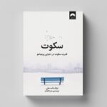 کتاب سکوت اثر تیک نات هان ترجمه عذرا گلفام نشر میلکان - تصویر 2
