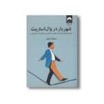 کتاب شهریار در وال استریت اثر سلمان امین نشر میلکان