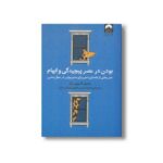 کتاب بودن در عصر پیچیدگی و ابهام اثر جنیفر گاروی برگر ترجمه محمدحسین تقوی و ایمان سرائی نشر میلکان - تصویر 2