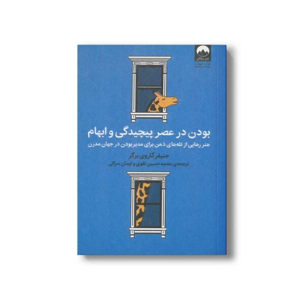 کتاب بودن در عصر پیچیدگی و ابهام اثر جنیفر گاروی برگر ترجمه محمدحسین تقوی و ایمان سرائی نشر میلکان - تصویر 2