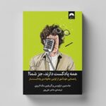 کتاب همه پادکست دارند جز شما اثر جاستین، تراویس و گریفین مک الروی ترجمه هاجر علی پور نشر میلکان - تصویر 2